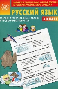 Евгения Литвинова - Сборник тренировочных заданий и проверочных вопросов. Русский язык. 3 класс