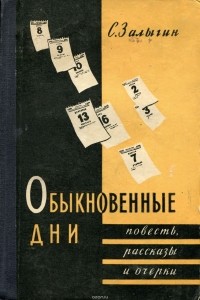 Сергей Залыгин - Обыкновенные дни (сборник)