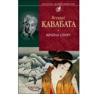 Кавабата Ясунарі - Країна снігу