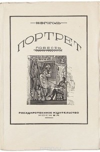 Николай Гоголь - Портрет