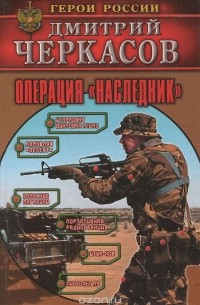 Операция "Наследник"