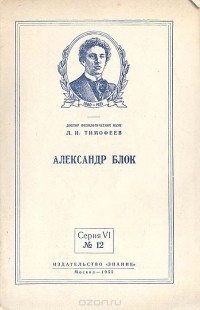 Леонид Тимофеев - Александр Блок