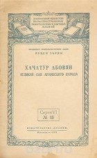 Рубен Зарян - Хачатур Абовян. Великий сын армянского народа