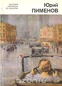 Г. Кириллова - Юрий Пименов
