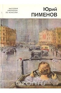 Г. Кириллова - Юрий Пименов
