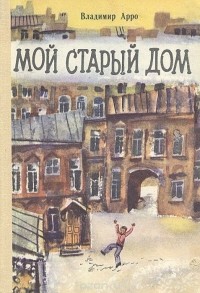 Владимир Арро - Мой старый дом