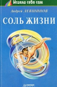 Соль жизни
