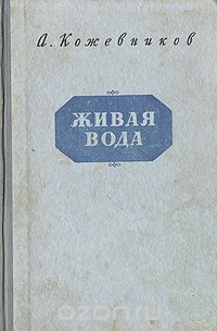 Алексей Кожевников - Живая вода