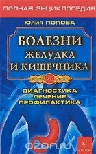 Юлия Попова - Болезни желудка и кишечника. Диагностика. Лечение. Профилактика