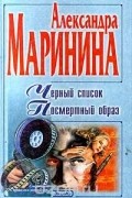 Александра Маринина - Черный список. Посмертный образ (сборник)