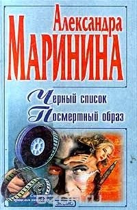 Александра Маринина - Черный список. Посмертный образ (сборник)