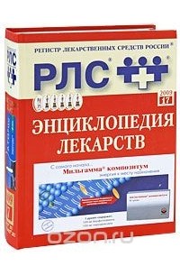  - Регистр лекарственных средств России РЛС Энциклопедия лекарств. Выпуск 17