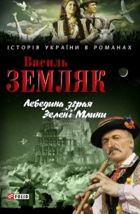 Лебедина зграя. Зелені Млини