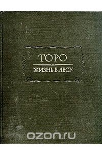 Генри Дэвид Торо - Уолден, или Жизнь в лесу