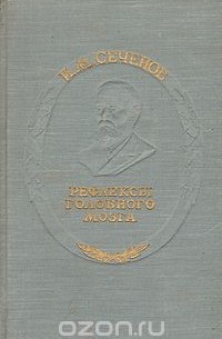 Иван Сеченов - Рефлексы головного мозга