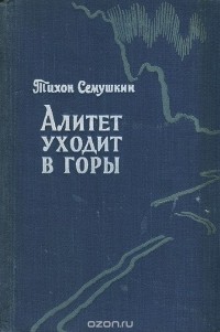 Тихон Сёмушкин - Алитет уходит в горы