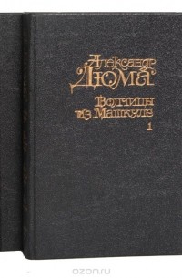 Александр Дюма - Волчицы из Машкуле (комплект из 2 книг)
