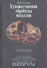 Иван Лямин - Художественная обработка металлов