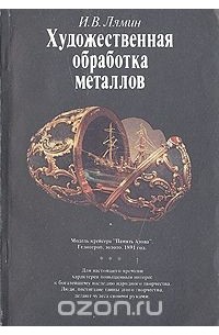 Иван Лямин - Художественная обработка металлов