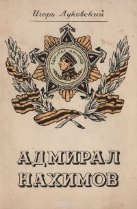 Игорь Луковский - Адмирал Нахимов