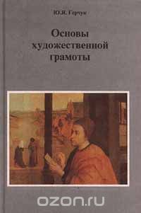 Юрий Герчук - Основы художественной грамоты