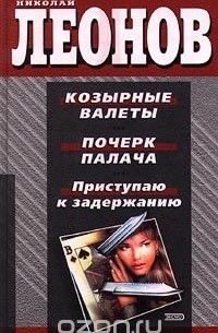 Козырные валеты. Почерк палача. Приступаю к задержанию