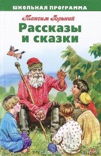 Максим Горький - Рассказы и сказки (сборник)