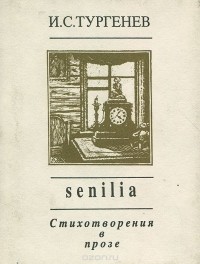 Иван Тургенев - И. С. Тургенев. Senilia. Стихотворения в прозе (миниатюрное издание)