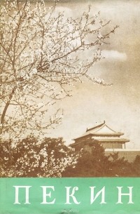 Пекин. Справочник-путеводитель