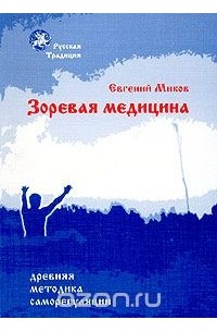 Евгений Миков - Зоревая медицина. Древняя методика саморегуляции. Книга 1