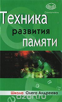  - Техника развития памяти