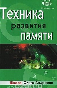 Техника развития памяти