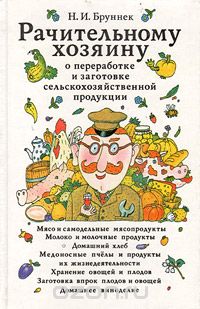 Нинель Бруннек - Рачительному хозяину о переработке и заготовке сельскохозяйственной продукции