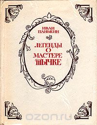 Иван Панькин - Легенды о мастере Тычке