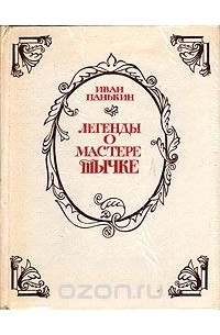 Легенды о мастере Тычке