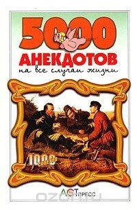  - 5000 анекдотов на все случаи жизни