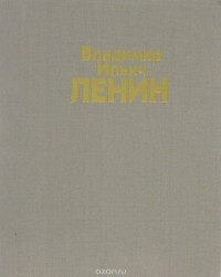 Андрей Петров - Владимир Ильич Ленин. Альбом фотографий и кинодокументов