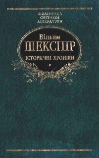 Вільям Шекспір - Історичні хроніки (сборник)