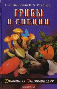  - Грибы и специи