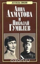  Петров Александр Николаевич - Анна Ахматова и Николай Гумилев