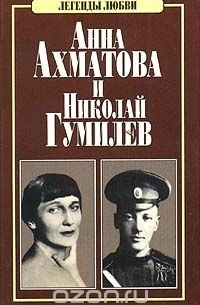Анна Ахматова и Николай Гумилев