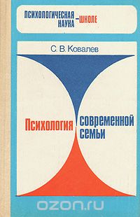 Сергей Ковалев - Психология современной семьи