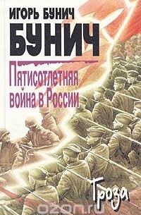 Игорь Бунич - Пятисотлетняя война в России. В трех книгах. Книга 3