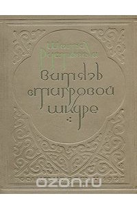 Шота Руставели - Витязь в тигровой шкуре