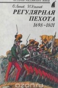 Регулярная пехота 1698 - 1801