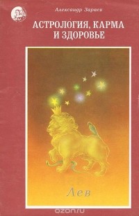 Александр Зараев - Астрология, карма и здоровье. Лев