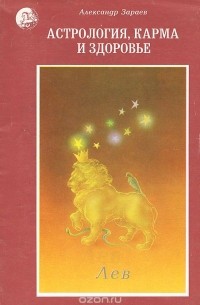 Александр Зараев - Астрология, карма и здоровье. Лев