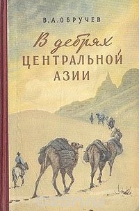 Владимир Обручев - В дебрях Центральной Азии