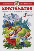 Литература. 1 класс. Произведения школьной программы. Хрестоматия