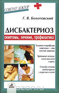 Георгий Болотовский - Дисбактериоз. Симптомы, лечение, профилактика